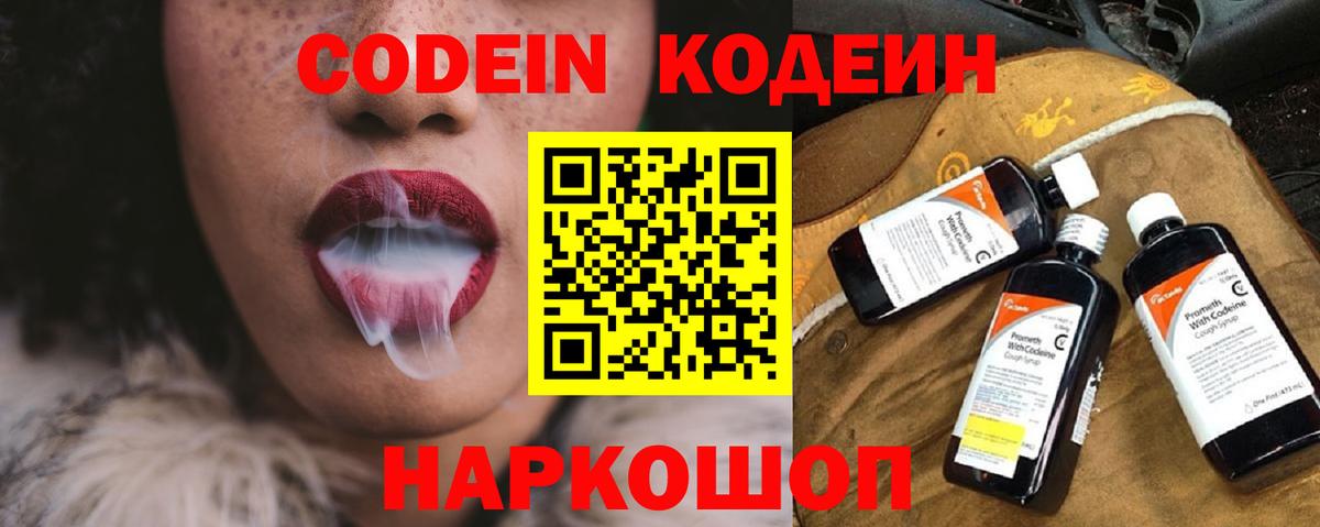 Codein напиток Lean (лин) Рузаевка