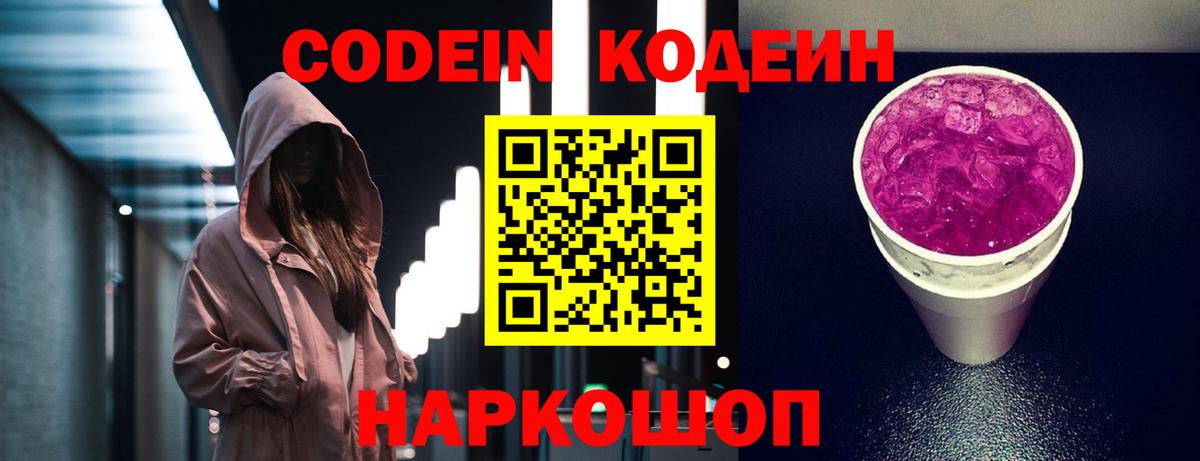 Кодеиновый сироп Lean напиток Lean (лин)  Кодеин Purple Drank  Рузаевка  Вход с VPN 